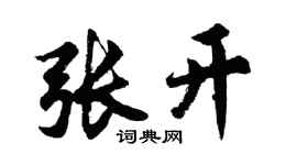 胡問遂張開行書個性簽名怎么寫