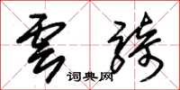 朱錫榮雲騎草書怎么寫