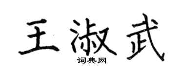 何伯昌王淑武楷書個性簽名怎么寫