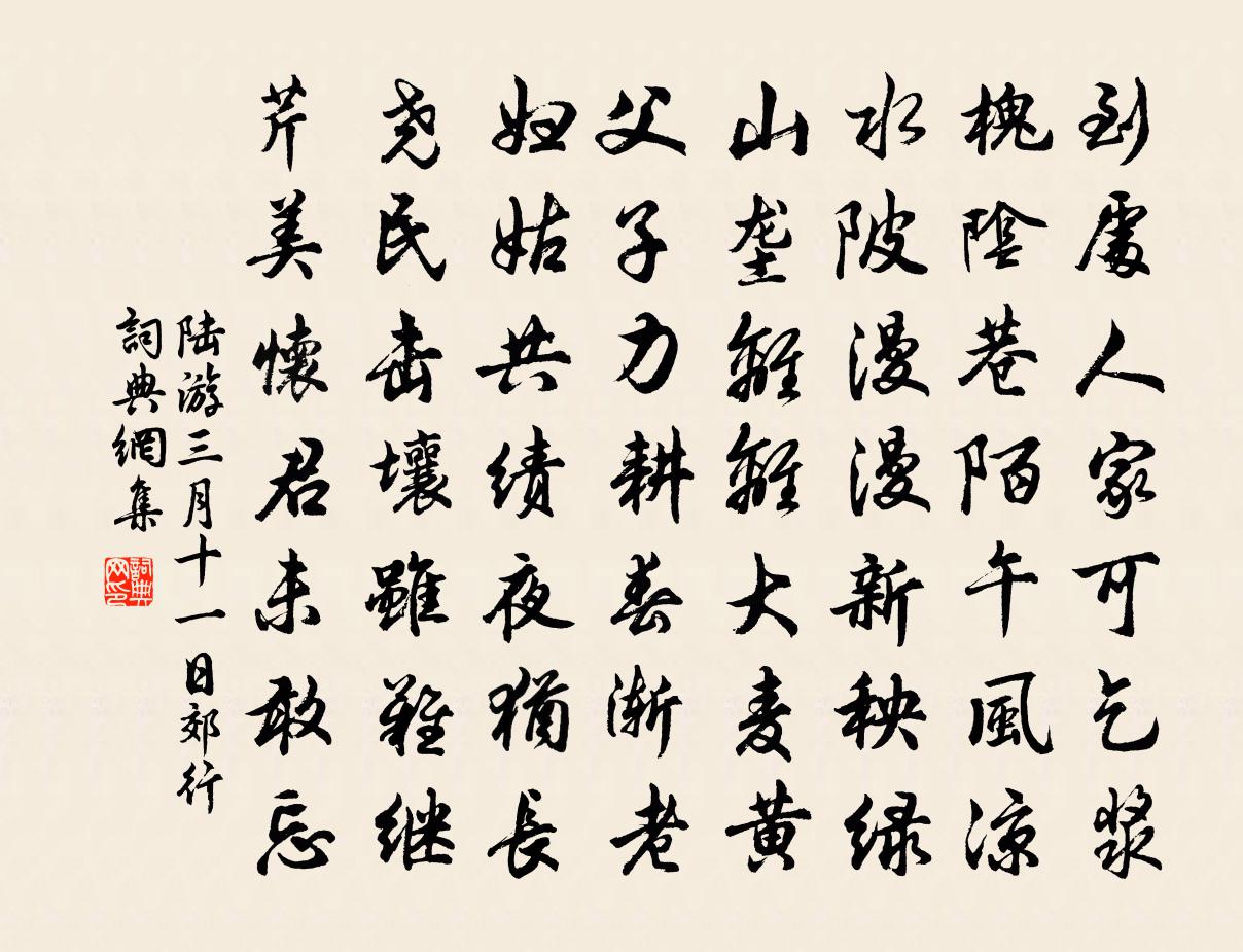 陸游三月十一日郊行書法作品欣賞