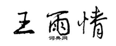 曾慶福王雨情行書個性簽名怎么寫