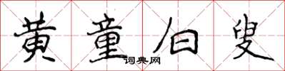 侯登峰黃童白叟楷書怎么寫