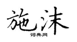 丁謙施沫楷書個性簽名怎么寫