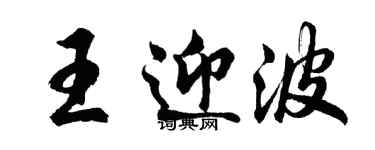 胡問遂王迎波行書個性簽名怎么寫