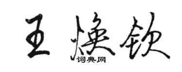 駱恆光王煥欽行書個性簽名怎么寫
