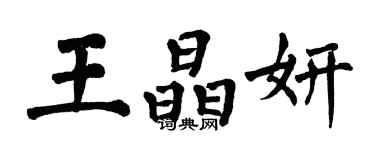 翁闓運王晶妍楷書個性簽名怎么寫