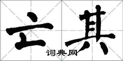 翁闓運亡其楷書怎么寫