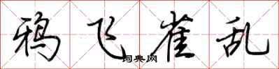 荊霄鵬鴉飛雀亂行書怎么寫