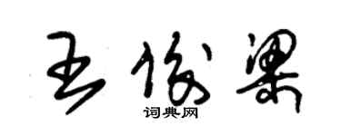 朱錫榮王俊梁草書個性簽名怎么寫