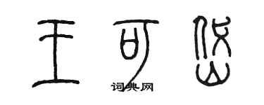 陳墨王可岱篆書個性簽名怎么寫