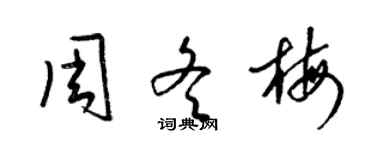 梁錦英周冬梅草書個性簽名怎么寫