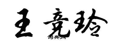 胡問遂王競玲行書個性簽名怎么寫