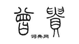 陳墨曾貴篆書個性簽名怎么寫