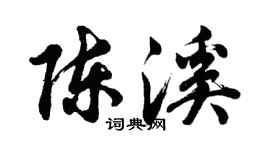 胡問遂陳溪行書個性簽名怎么寫