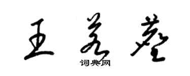 梁錦英王若塵草書個性簽名怎么寫
