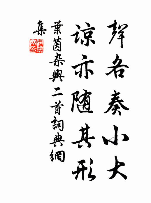 爭奈夜深拋耍令，舞來挼去使人勞 詩詞名句