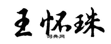 胡問遂王懷珠行書個性簽名怎么寫