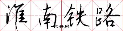 淮南鐵路怎么寫好看