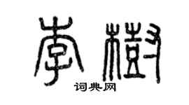 曾慶福李樹篆書個性簽名怎么寫
