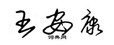朱錫榮王安康草書個性簽名怎么寫