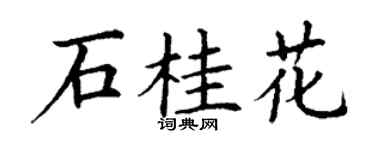 丁謙石桂花楷書個性簽名怎么寫