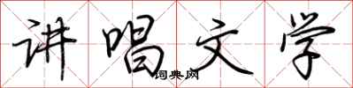 荊霄鵬講唱文學行書怎么寫