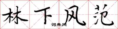 周炳元林下風範楷書怎么寫