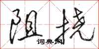 駱恆光阻撓行書怎么寫
