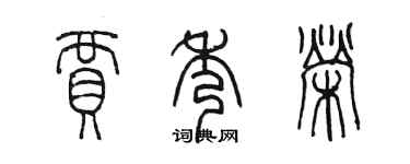 陳墨賈秀榮篆書個性簽名怎么寫