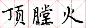 周炳元頂膛火楷書怎么寫