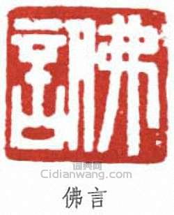 丁佛言的篆刻印章佛言