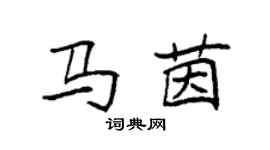 袁強馬茵楷書個性簽名怎么寫