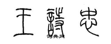 陳墨王詩忠篆書個性簽名怎么寫