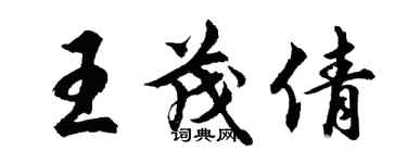 胡問遂王茂倩行書個性簽名怎么寫