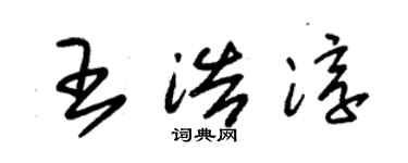 朱錫榮王浩淳草書個性簽名怎么寫