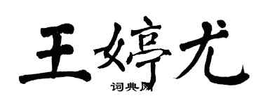 翁闓運王婷尤楷書個性簽名怎么寫