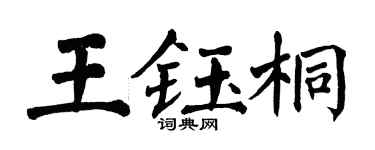 翁闓運王鈺桐楷書個性簽名怎么寫