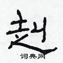 林少明寫的硬筆隸書赳