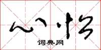 王冬齡心忪草書怎么寫
