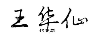 曾慶福王華仙行書個性簽名怎么寫