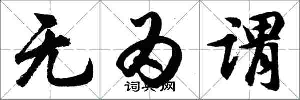 胡問遂無為謂行書怎么寫