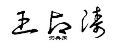 曾慶福王占濤草書個性簽名怎么寫