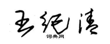 朱錫榮王紀清草書個性簽名怎么寫