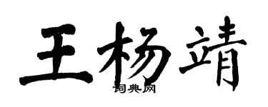 翁闓運王楊靖楷書個性簽名怎么寫