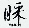 欹草書怎么寫好看_欹硬筆草書書法_欹鋼筆草書字帖