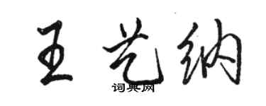 駱恆光王藝納行書個性簽名怎么寫