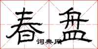 曾慶福春盤隸書怎么寫