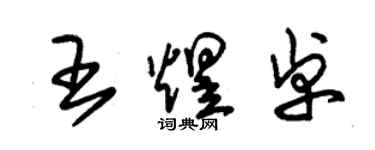 朱錫榮王煜卓草書個性簽名怎么寫
