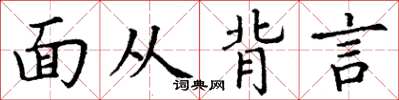 丁謙面從背言楷書怎么寫