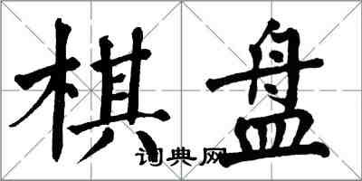 翁闓運棋盤楷書怎么寫